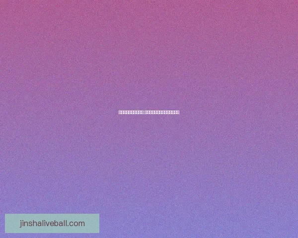 金沙平台最新地址揭秘 最新登录入口与安全保障全解析