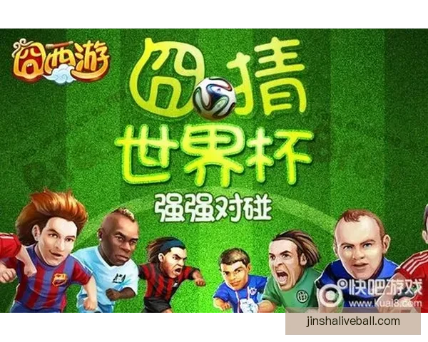 世界杯竞猜游戏入口全面上线 快来挑战你的足球智慧赢取大奖